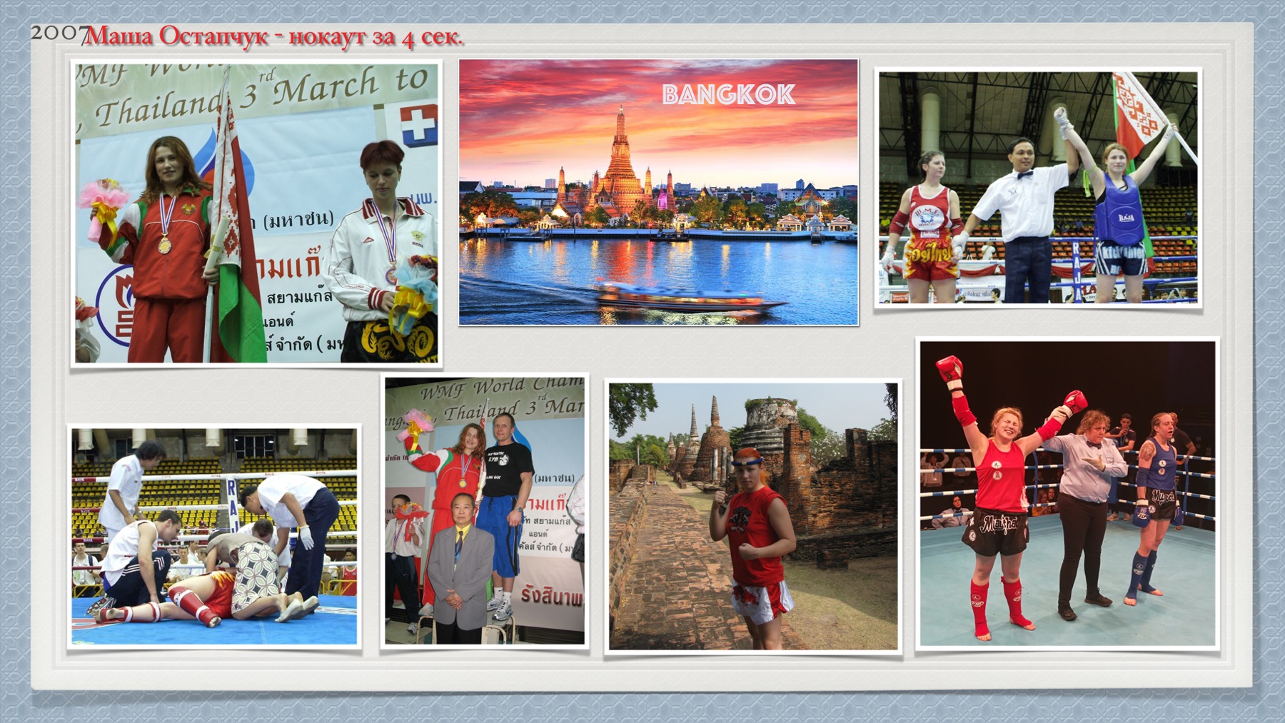 История Kickfighter 2007 – 2008 — архив клуба Kickfighter