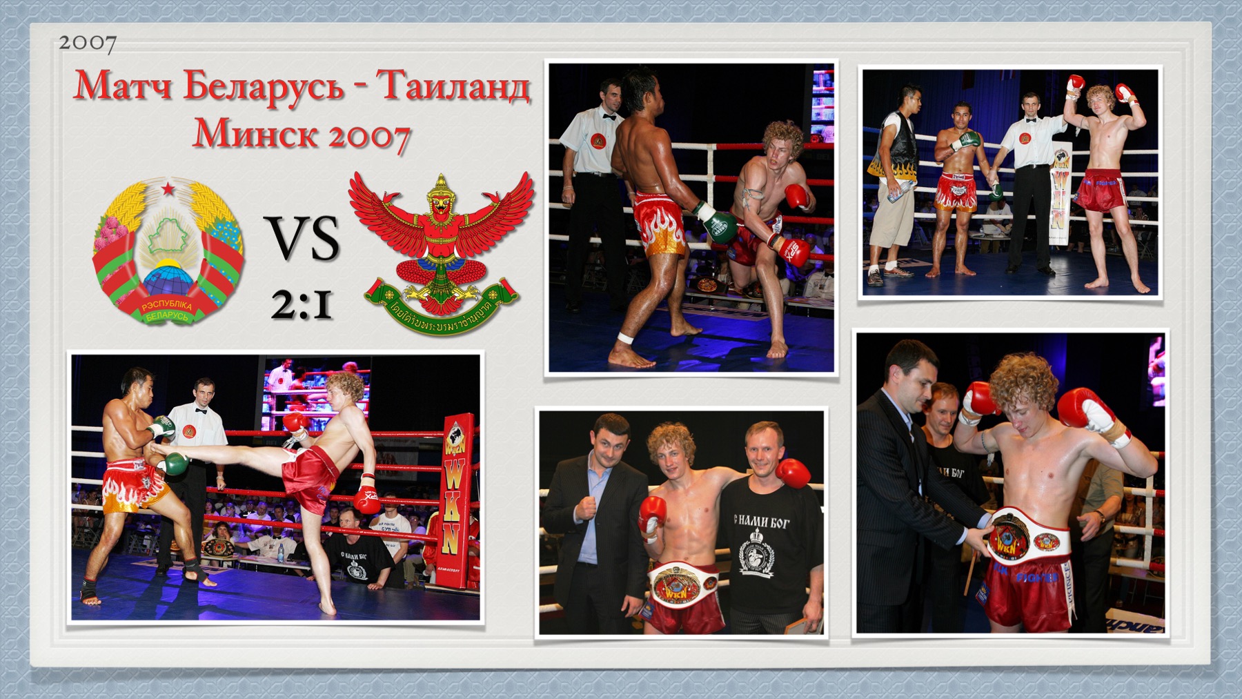История Kickfighter 2007 – 2008 — архив клуба Kickfighter