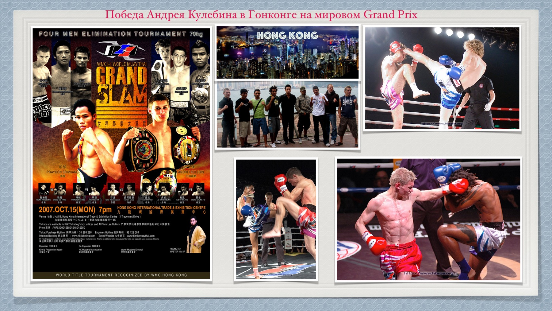 История Kickfighter 2007 – 2008 — архив клуба Kickfighter