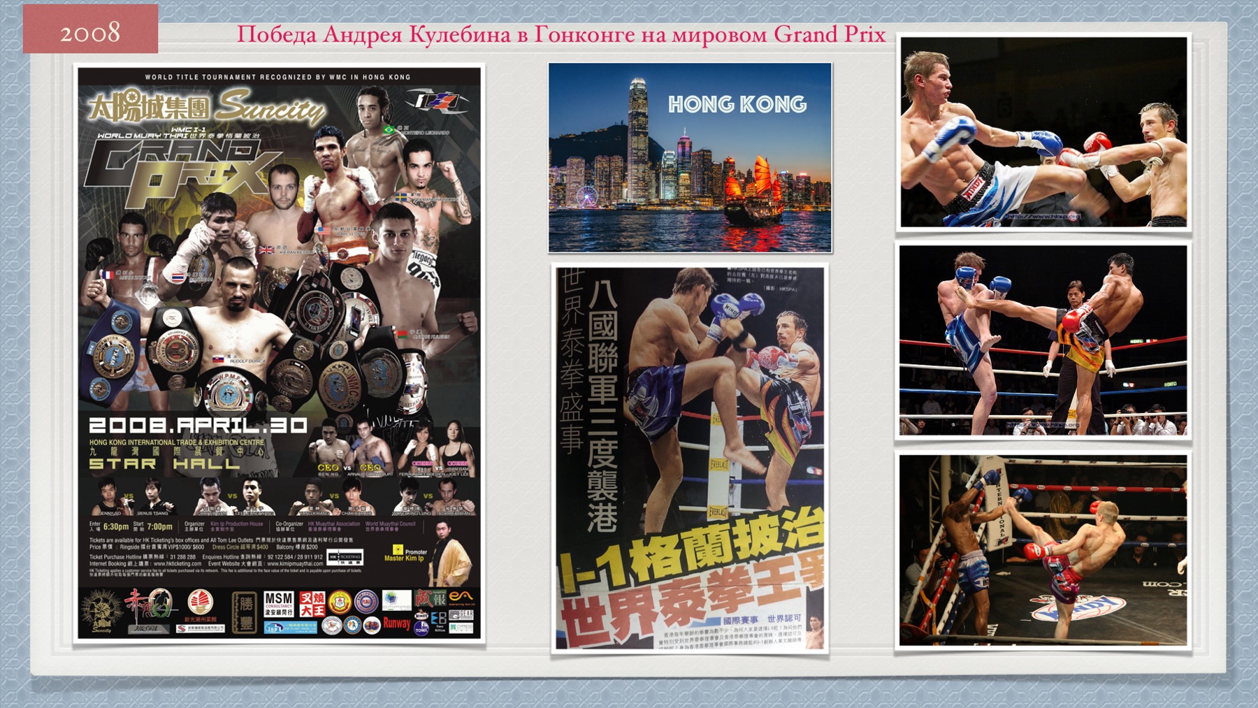 История Kickfighter 2007 – 2008 — архив клуба Kickfighter