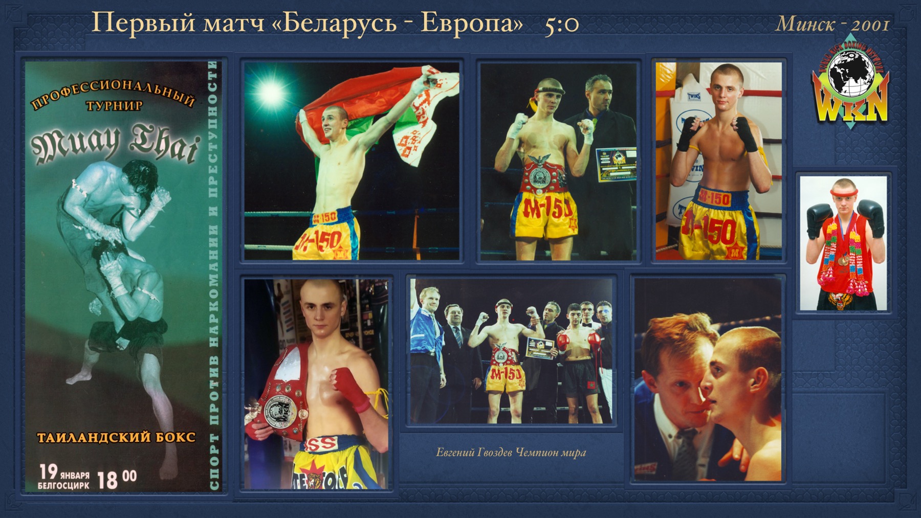 История Kickfighter 2000 – 2002 — архив клуба Kickfighter
