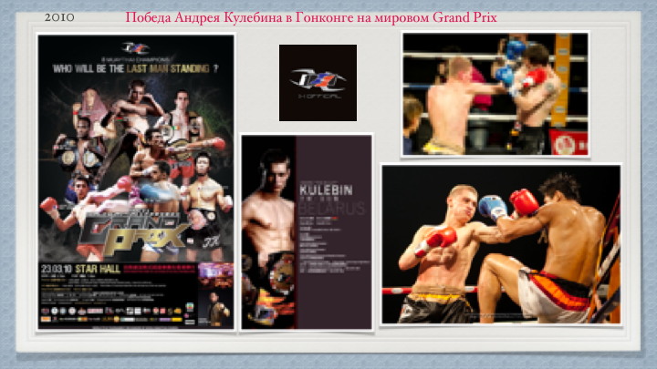 История Kickfighter 2009 – 2010 — архив клуба Kickfighter