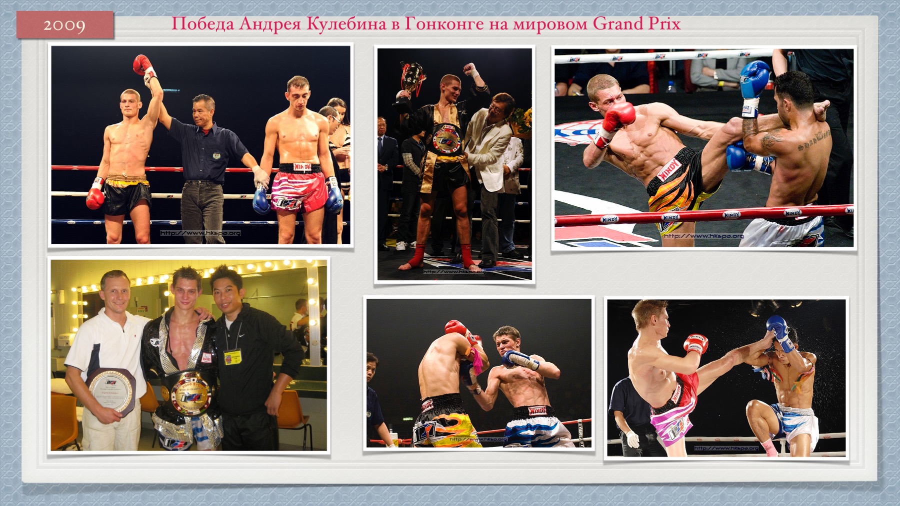 История Kickfighter 2009 – 2010 — архив клуба Kickfighter