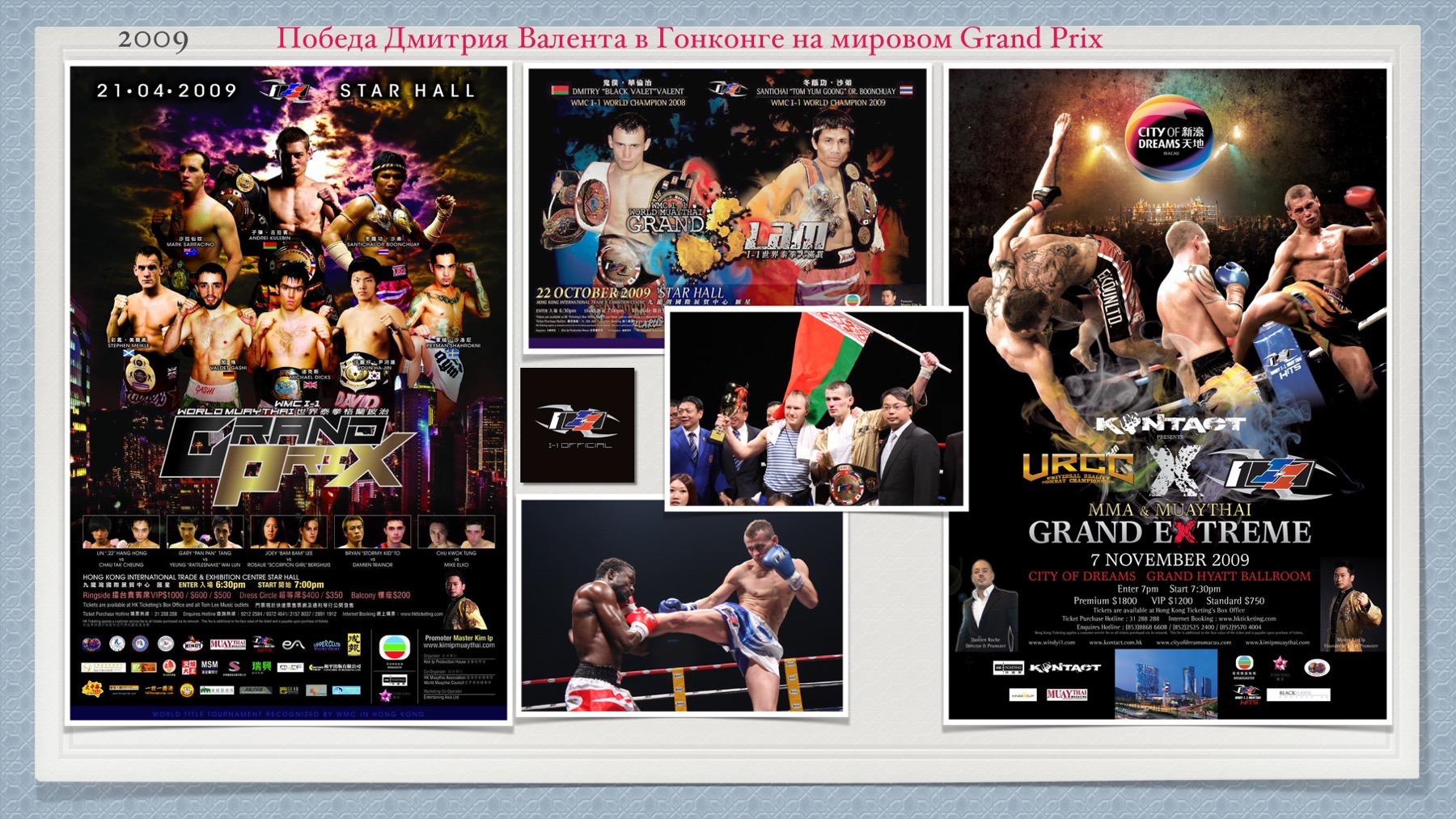 История Kickfighter 2009 – 2010 — архив клуба Kickfighter