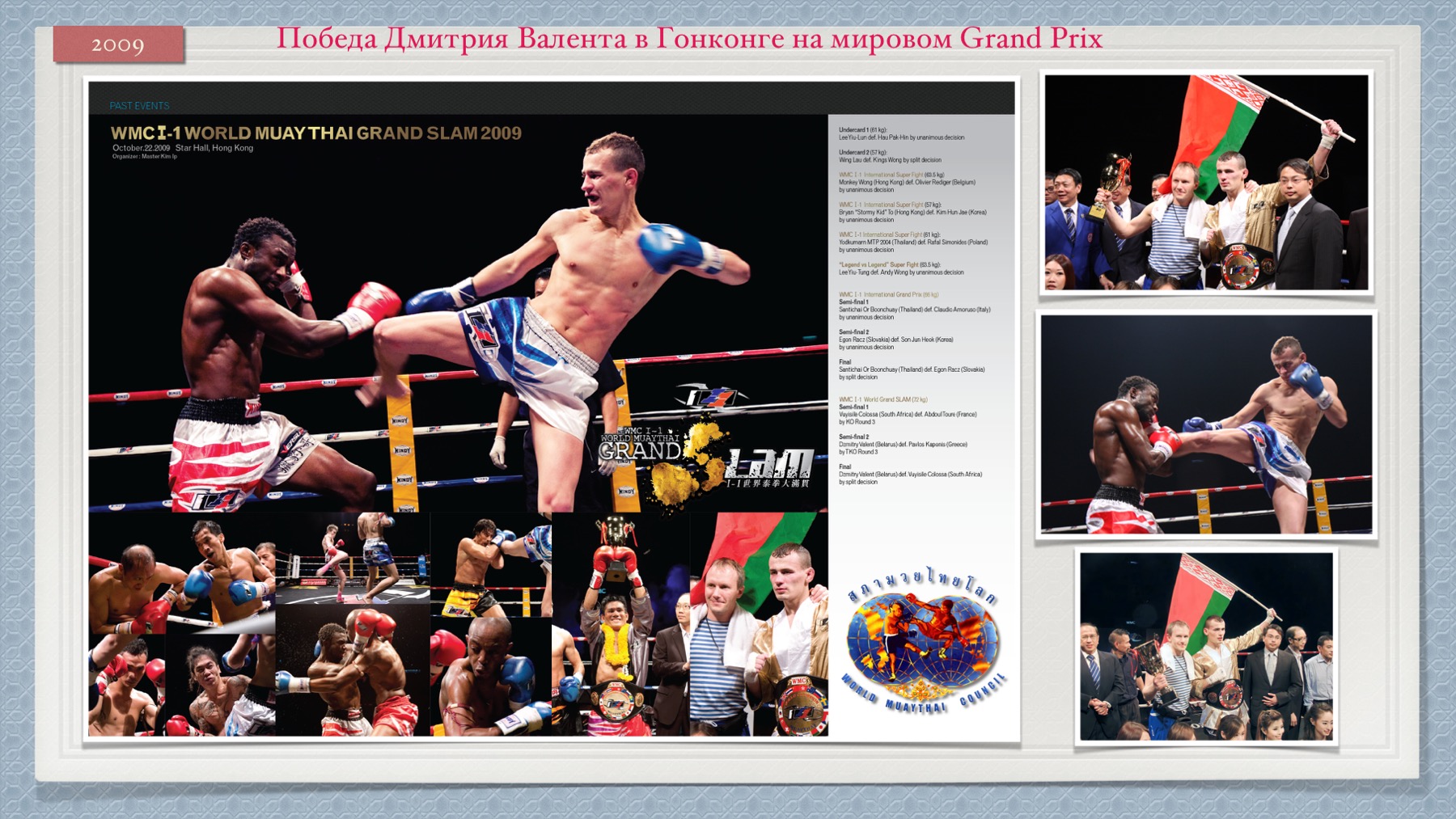 История Kickfighter 2009 – 2010 — архив клуба Kickfighter