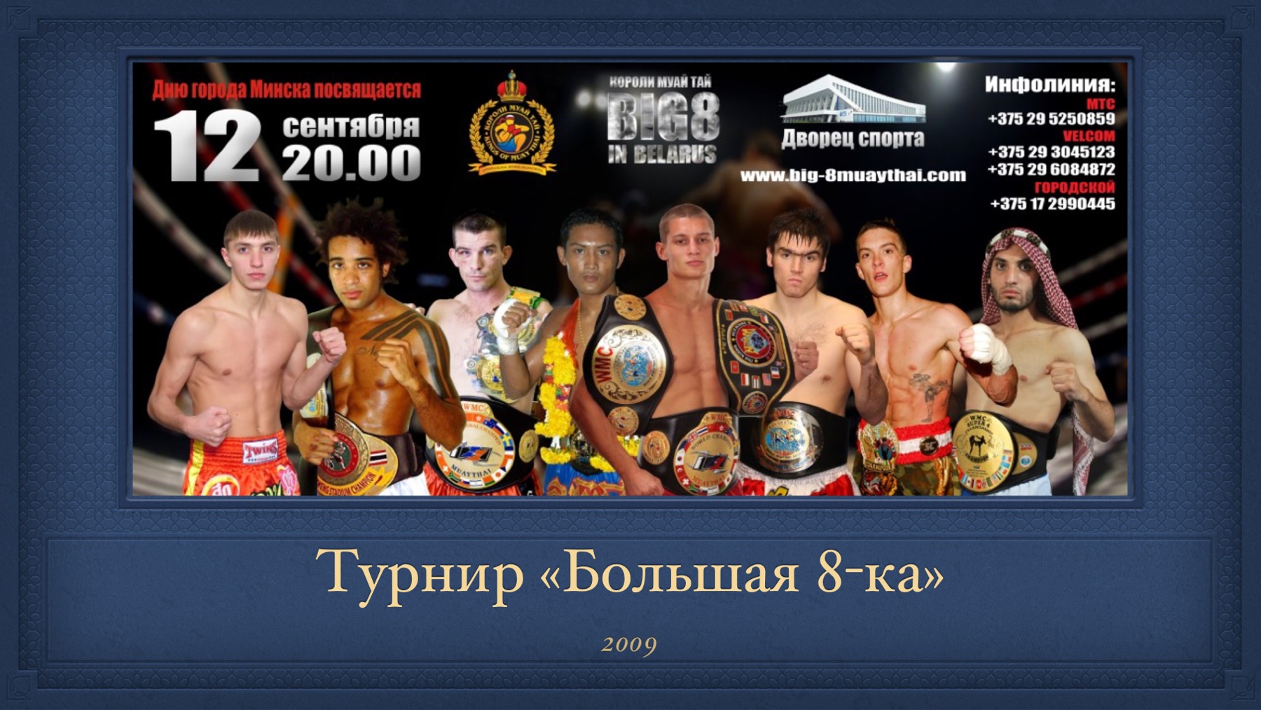 История Kickfighter 2009 – 2010 — архив клуба Kickfighter