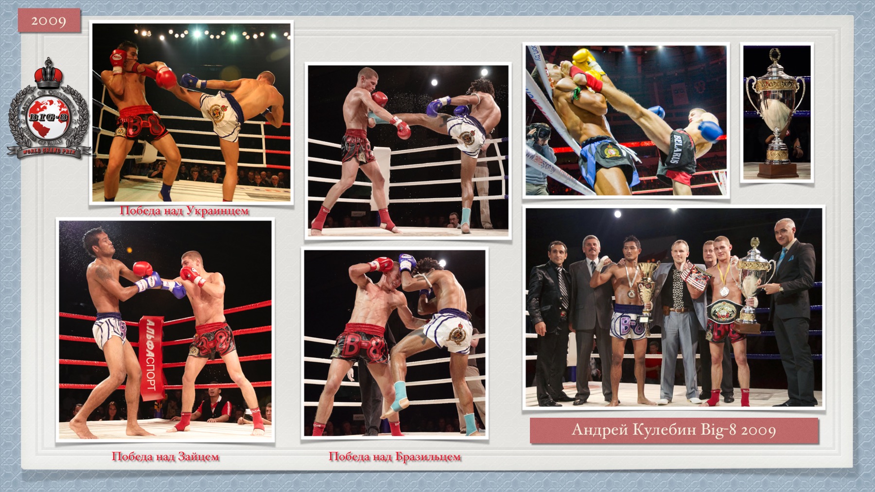 История Kickfighter 2009 – 2010 — архив клуба Kickfighter