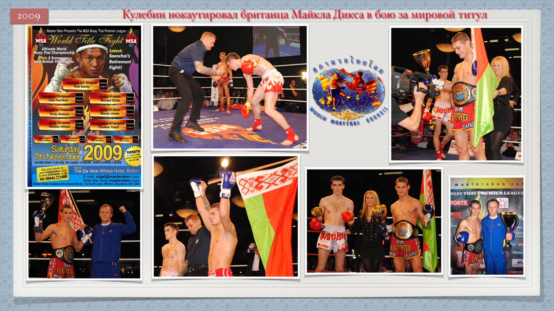 История Kickfighter 2009 – 2010 — архив клуба Kickfighter