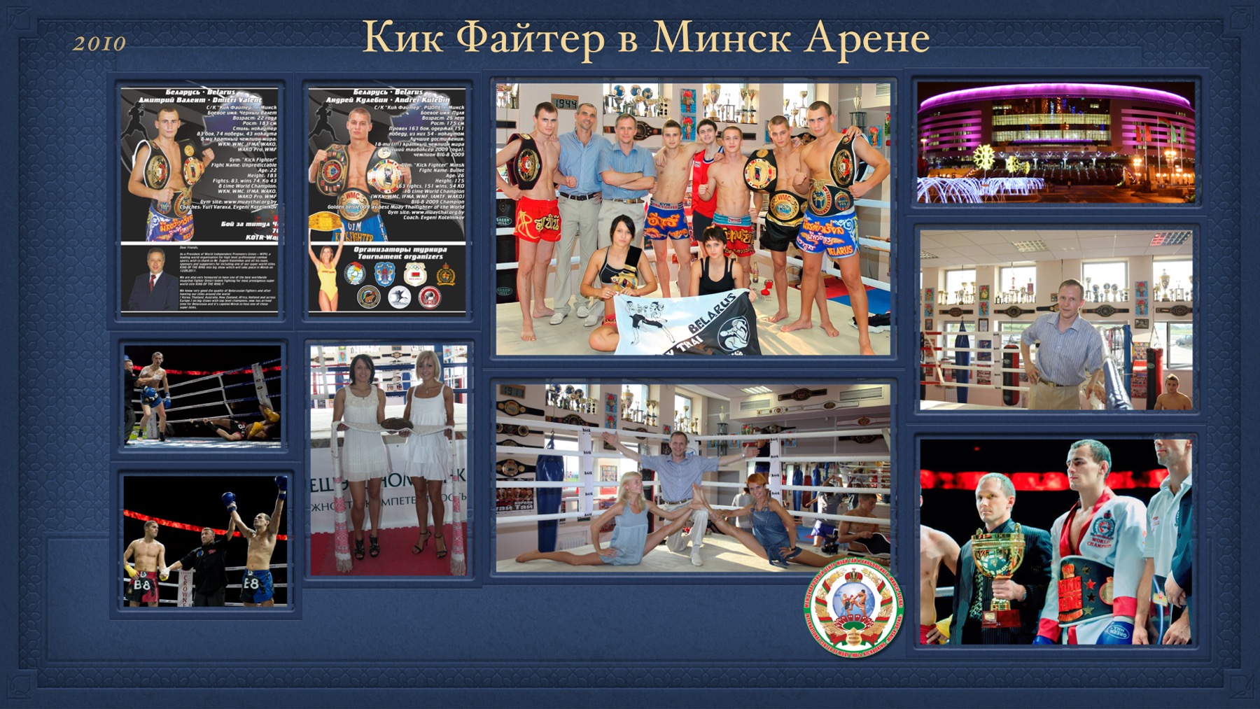 История Kickfighter 2009 – 2010 — архив клуба Kickfighter