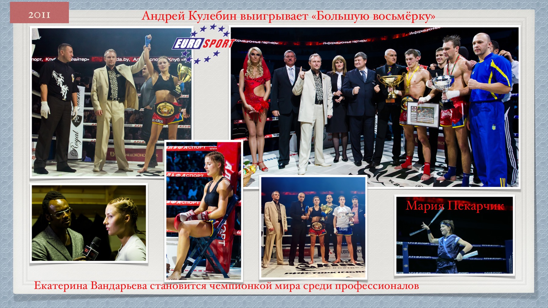 История Kickfighter 2011 – 2012 — архив клуба Kickfighter