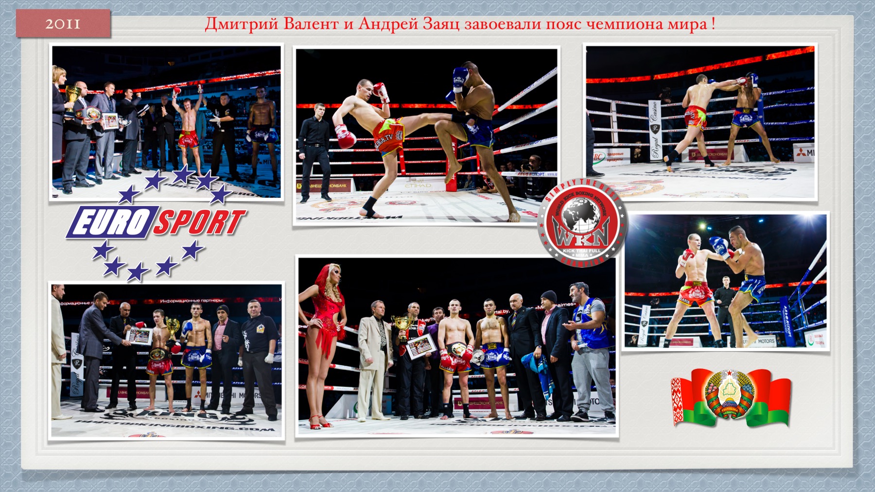 История Kickfighter 2011 – 2012 — архив клуба Kickfighter