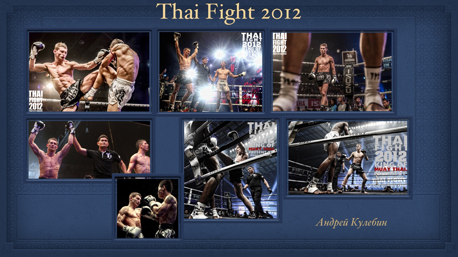 История Kickfighter 2011 – 2012 — архив клуба Kickfighter