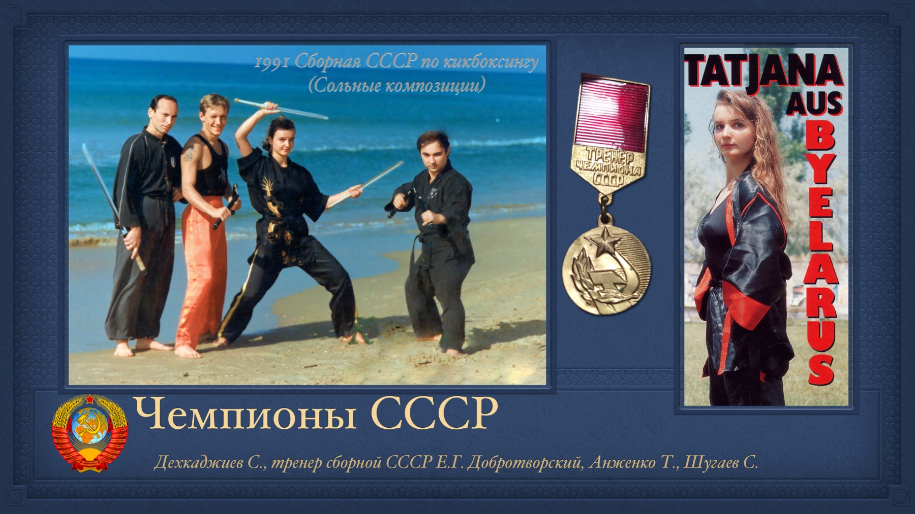 История Kickfighter 1989 – 1994 — архив клуба Kickfighter