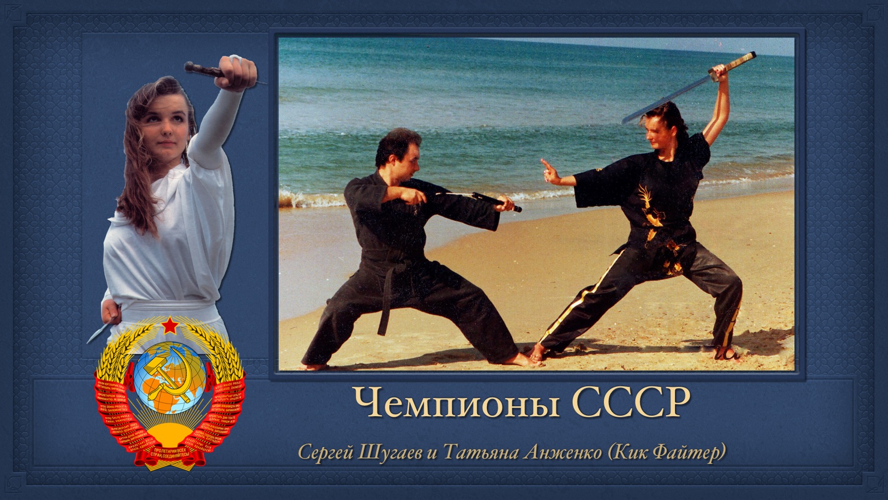 История Kickfighter 1989 – 1994 — архив клуба Kickfighter