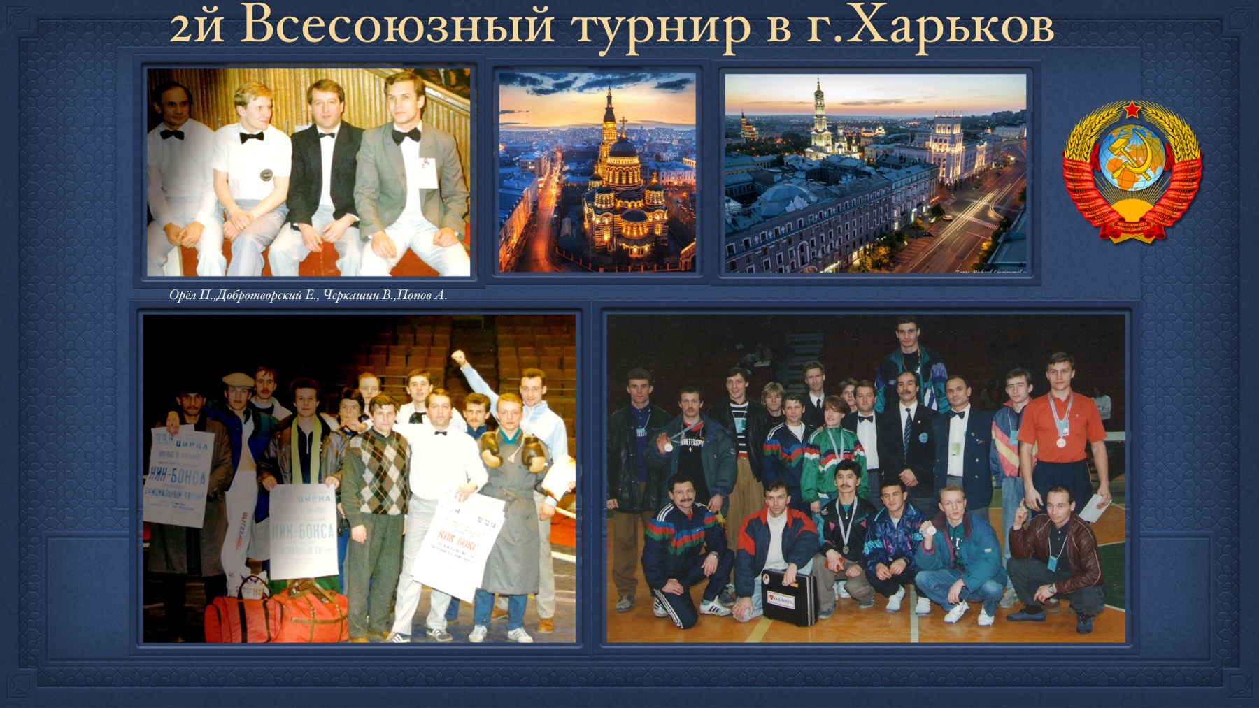 История Kickfighter 1989 – 1994 — архив клуба Kickfighter
