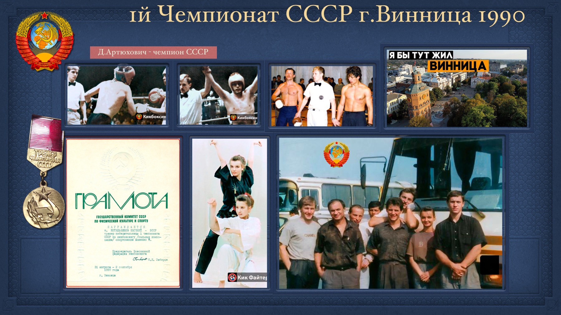 История Kickfighter 1989 – 1994 — архив клуба Kickfighter