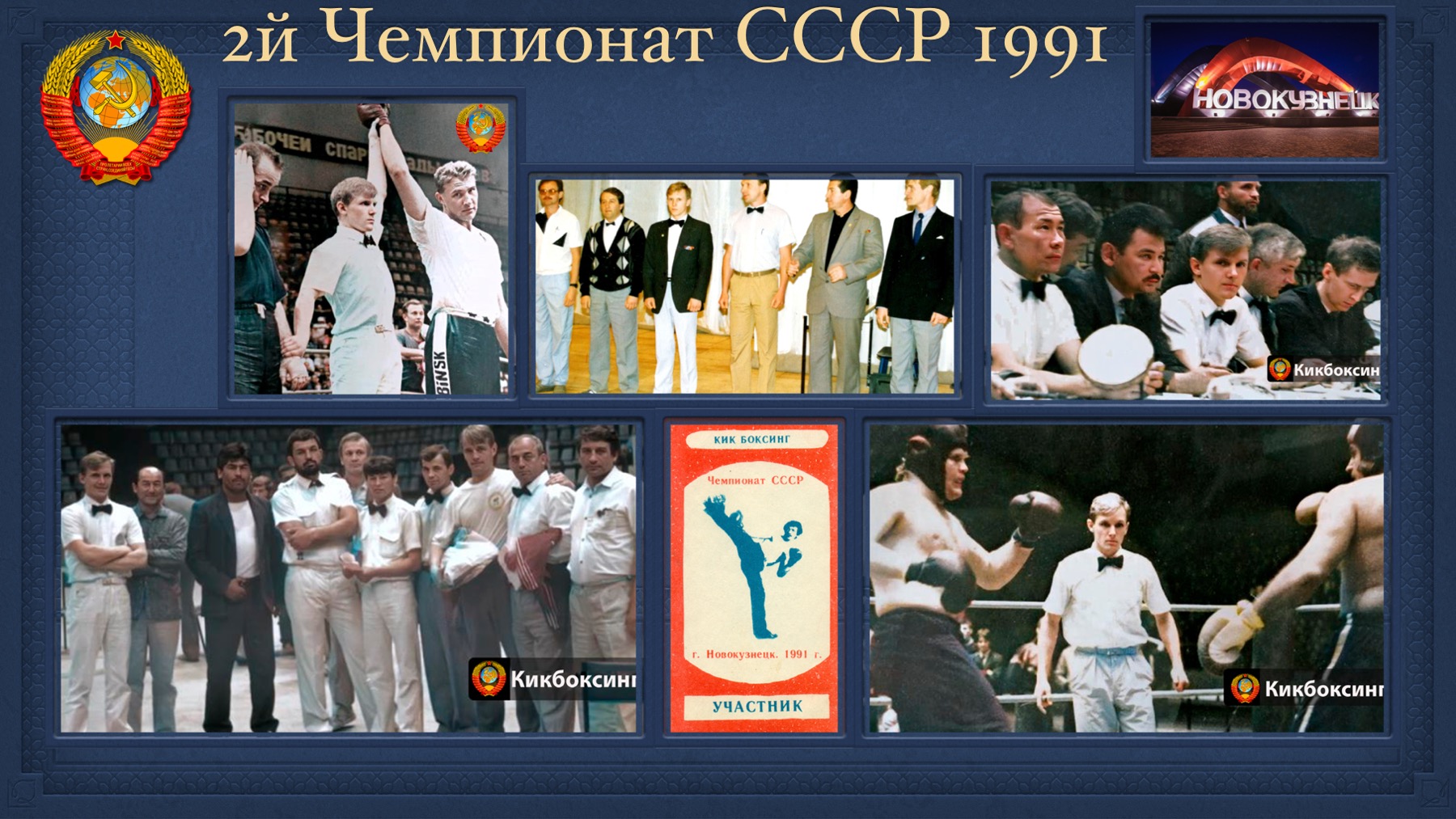 История Kickfighter 1989 – 1994 — архив клуба Kickfighter