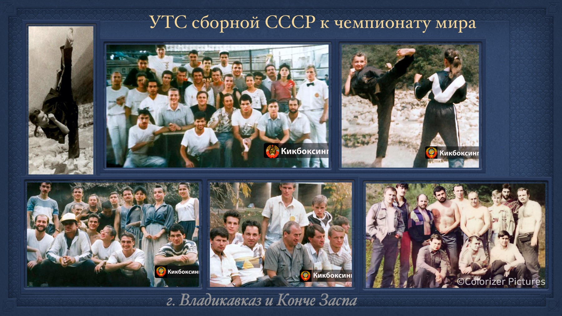 История Kickfighter 1989 – 1994 — архив клуба Kickfighter