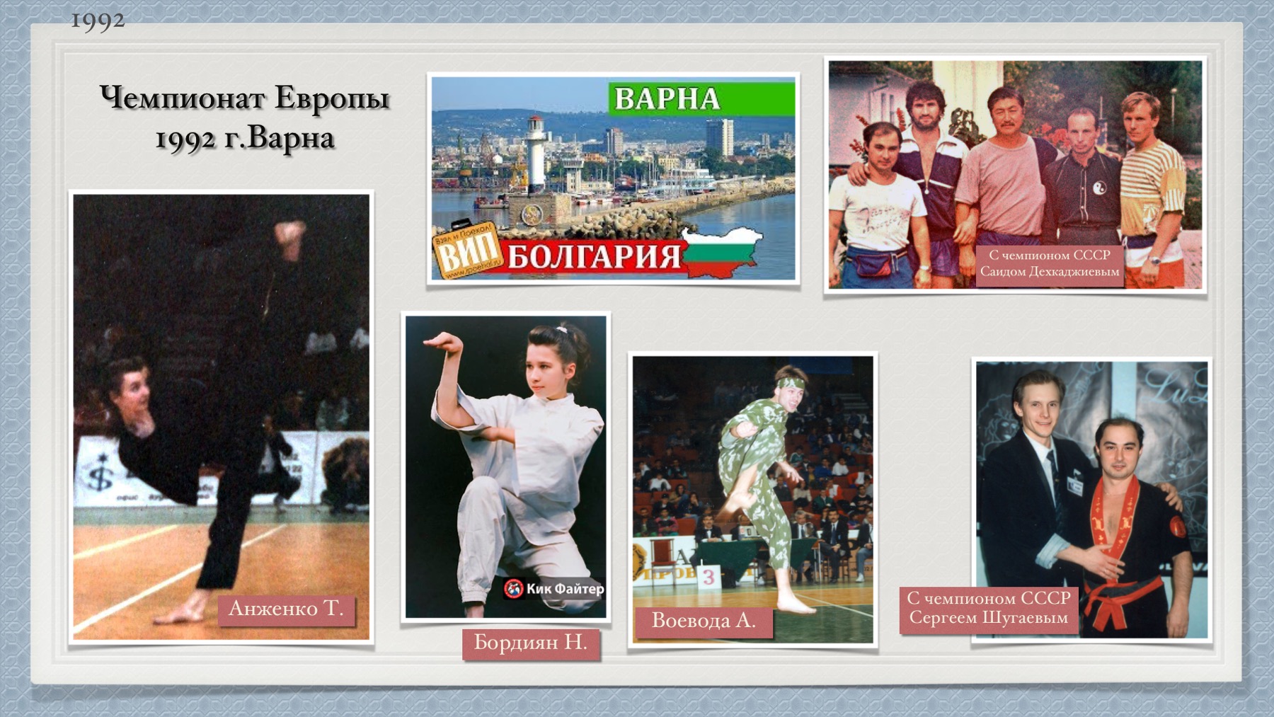История Kickfighter 1989 – 1994 — архив клуба Kickfighter