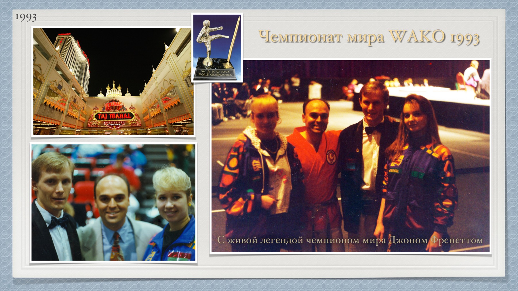 История Kickfighter 1989 – 1994 — архив клуба Kickfighter