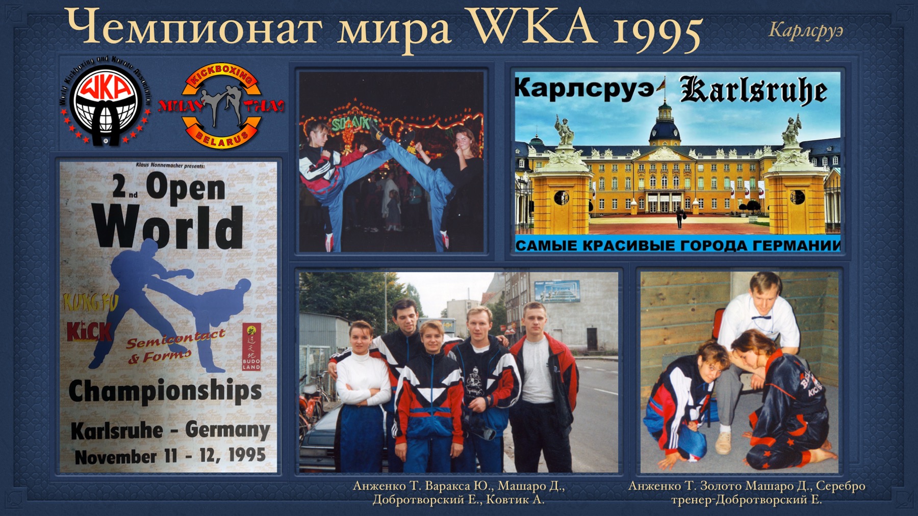 История Kickfighter 1995-1997 — архив клуба Kickfighter