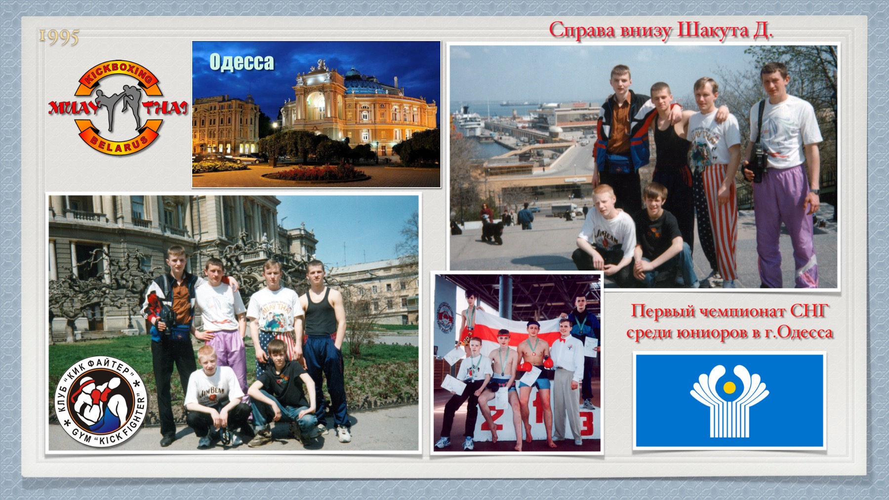 История Kickfighter 1995-1997 — архив клуба Kickfighter