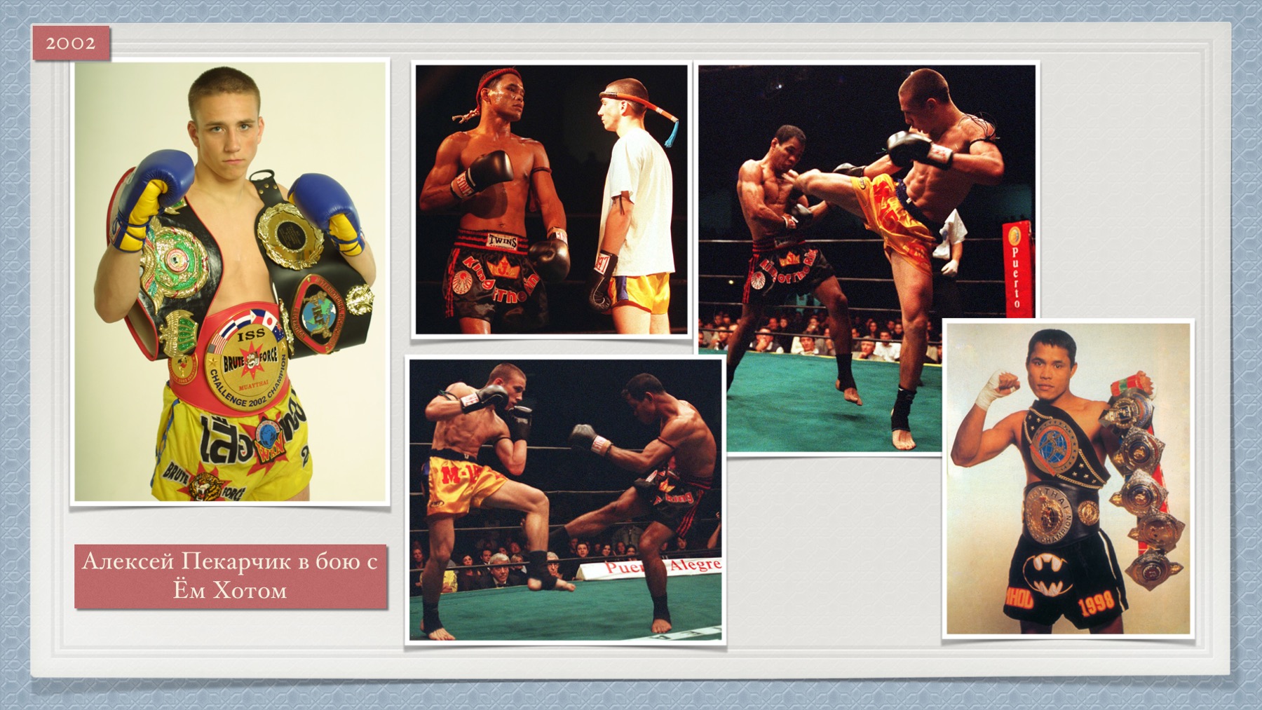 История Kickfighter 2000 – 2002 — архив клуба Kickfighter