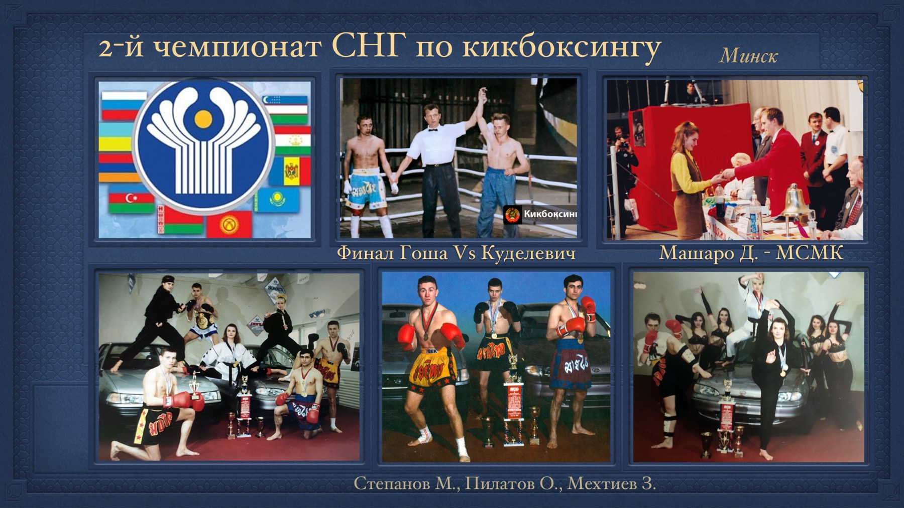 История Kickfighter 1995-1997 — архив клуба Kickfighter