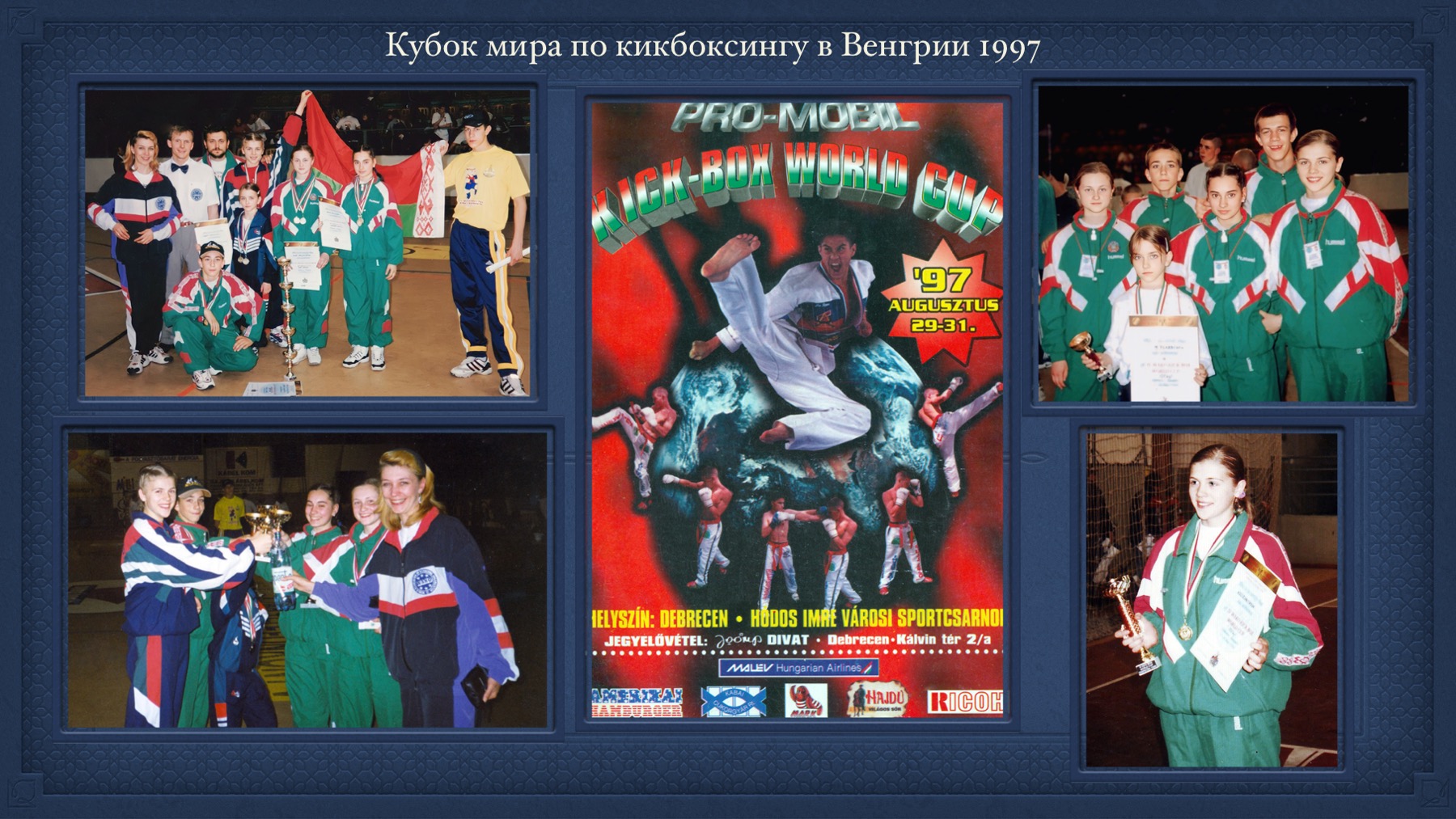 История Kickfighter 1995-1997 — архив клуба Kickfighter