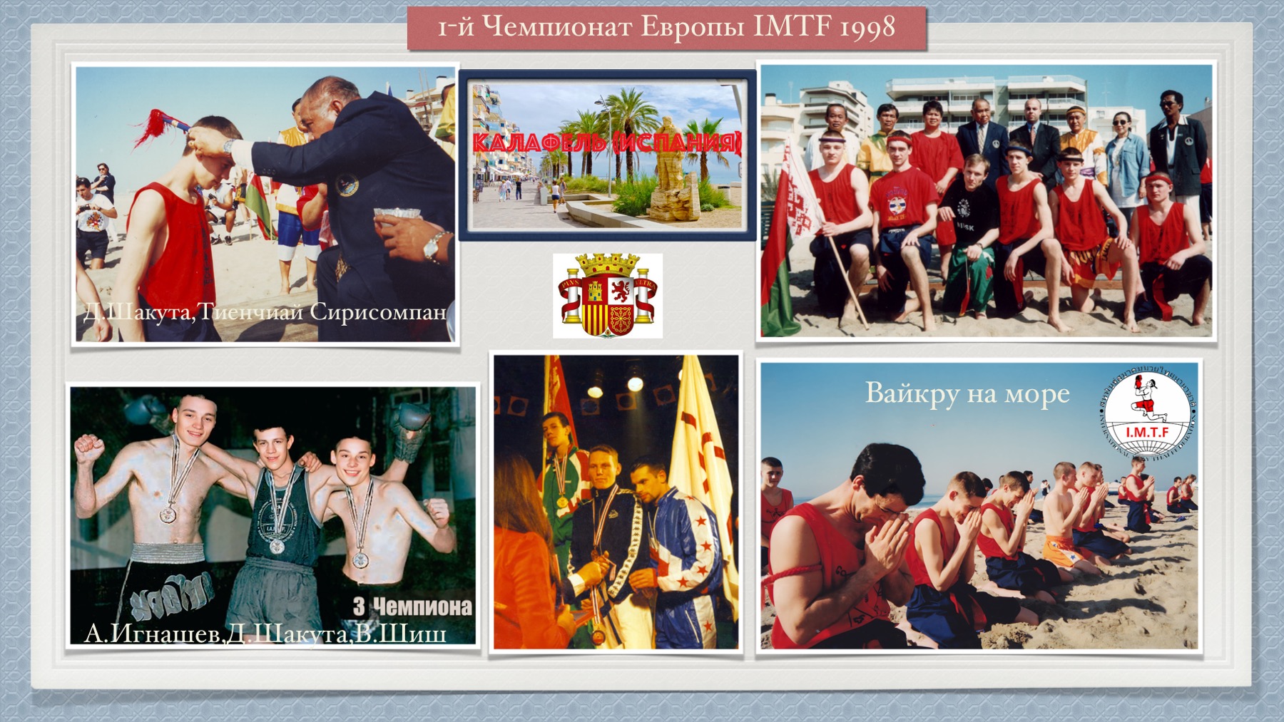 История Kickfighter 1998 – 1999 — архив клуба Kickfighter