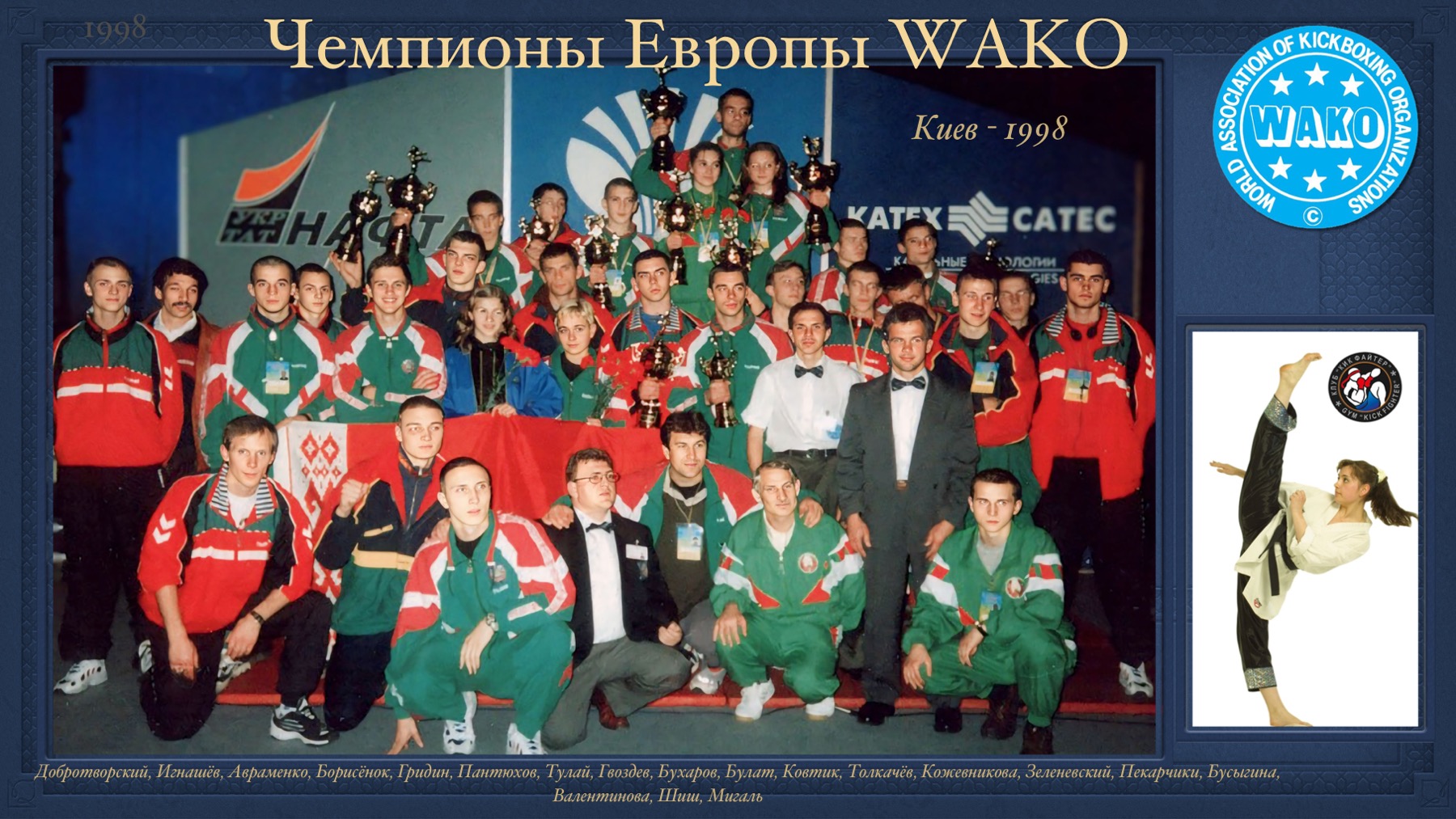 История Kickfighter 1998 – 1999 — архив клуба Kickfighter