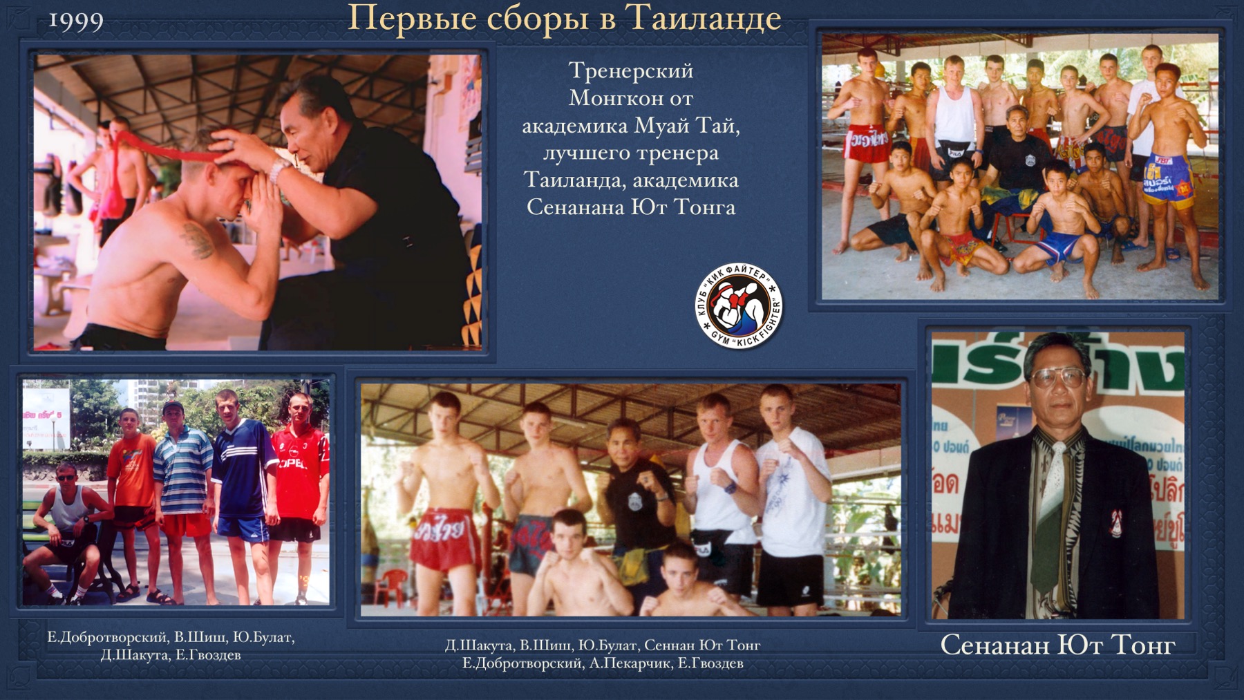 История Kickfighter 1998 – 1999 — архив клуба Kickfighter