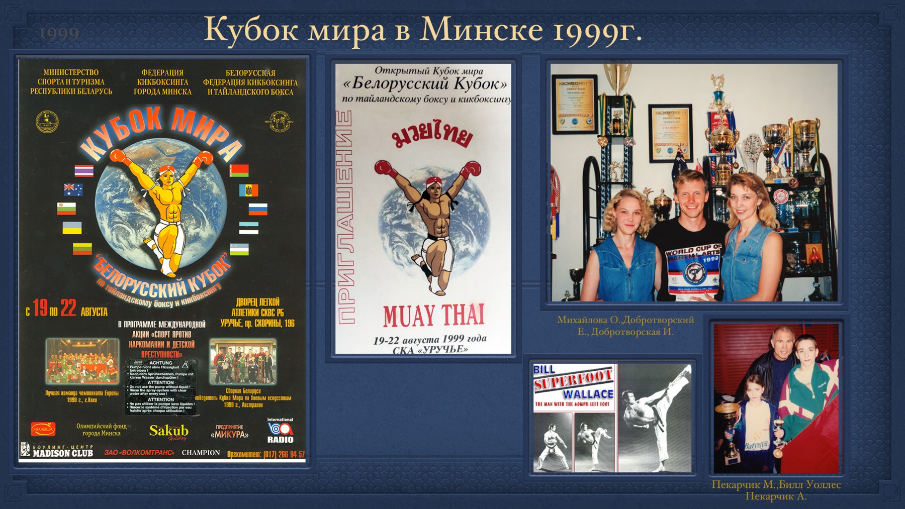 История Kickfighter 1998 – 1999 — архив клуба Kickfighter