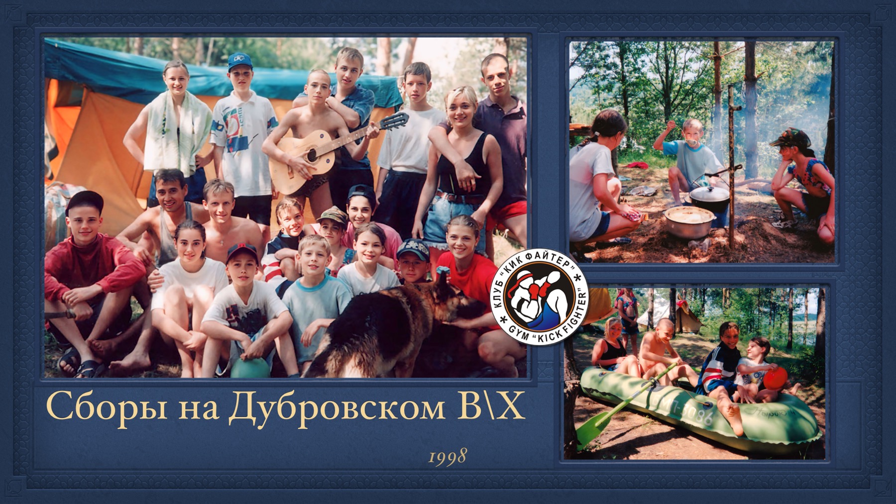 История Kickfighter 1998 – 1999 — архив клуба Kickfighter
