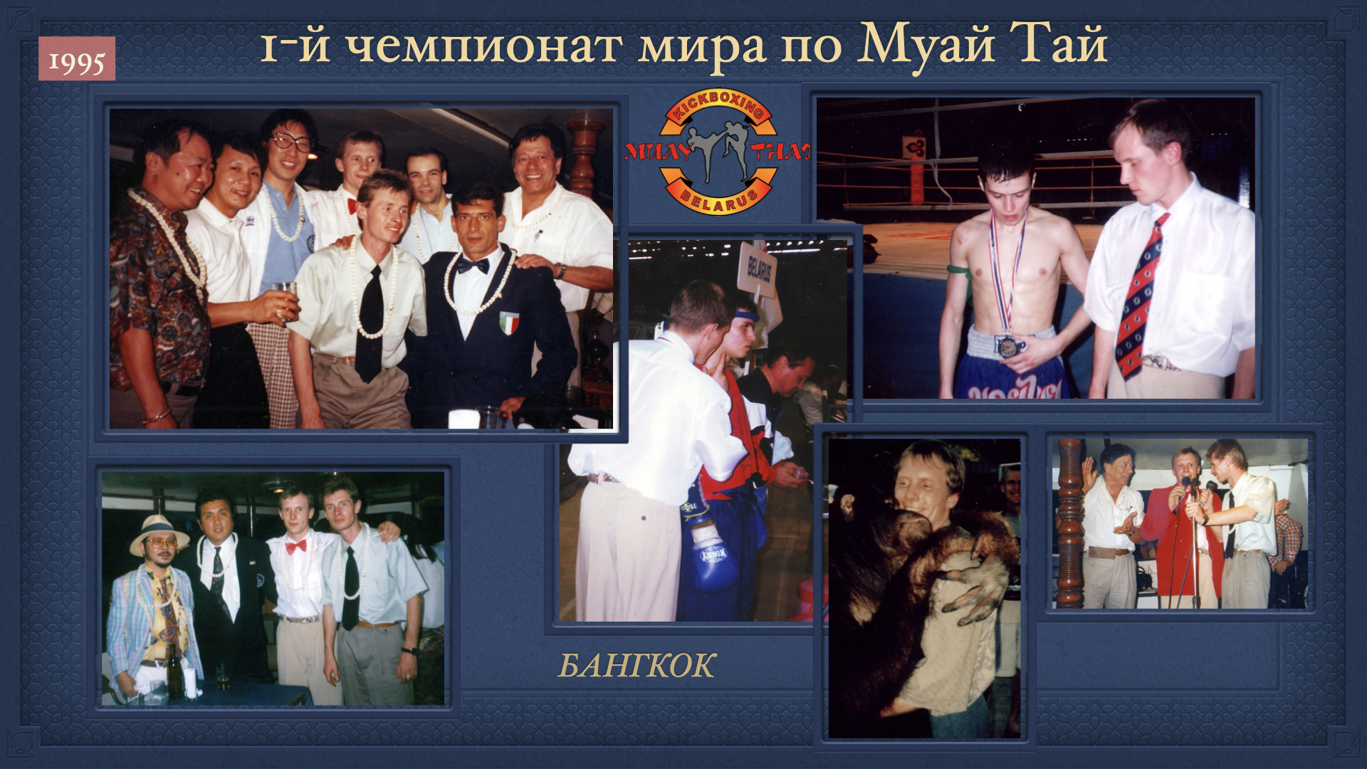 Фото и видео — архив клуба Kickfighter