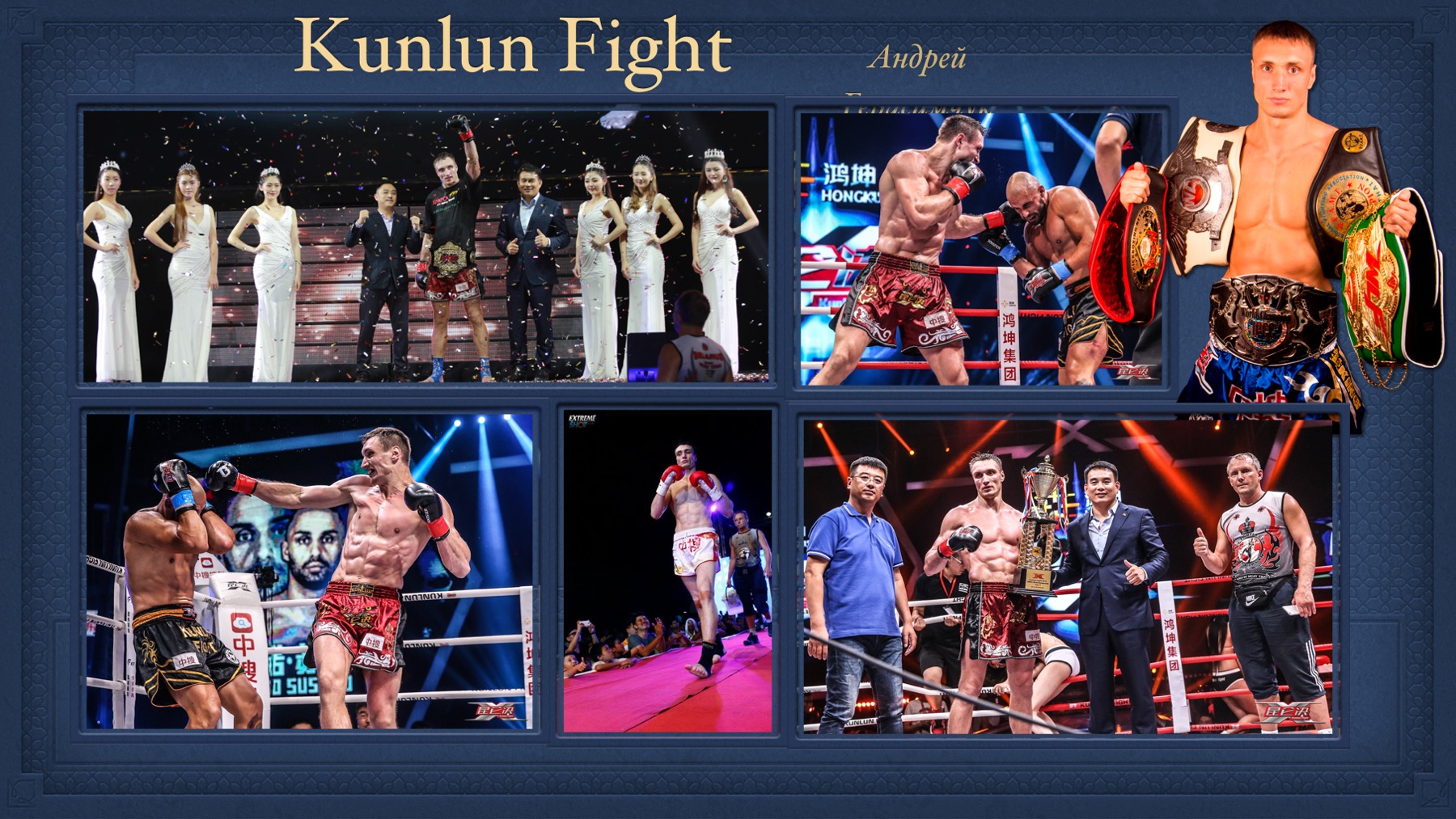 История Kickfighter 2013 – 2017 — архив клуба Kickfighter